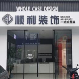吕梁顺利装修公司